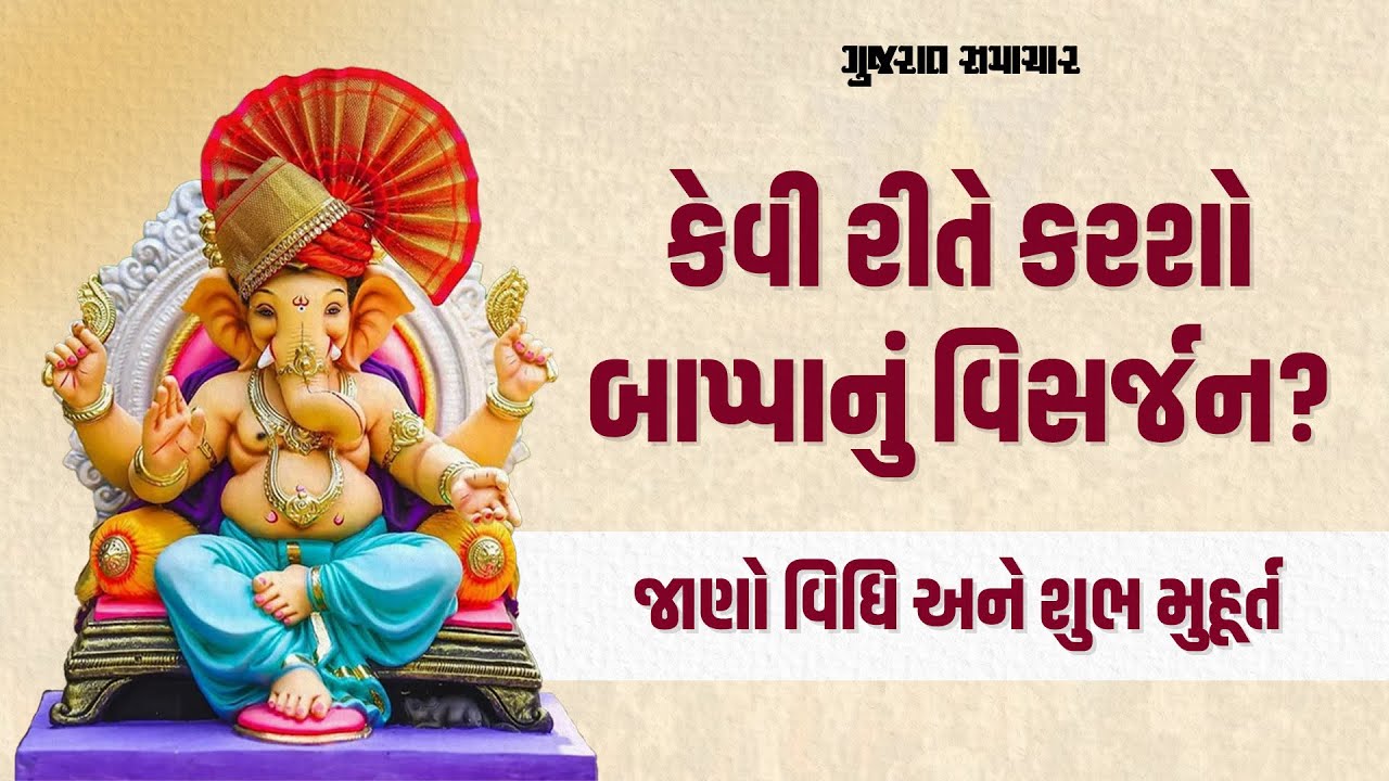 અનંત ચતુર્દશીના રોજ કેવી રીતે કરશો બાપ્પાનું વિસર્જન? જાણો વિધિ અને શુભ મુહૂર્ત
