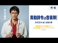 『異動辞令は音楽隊!』特報【8月26日(金)全国ロードショー】