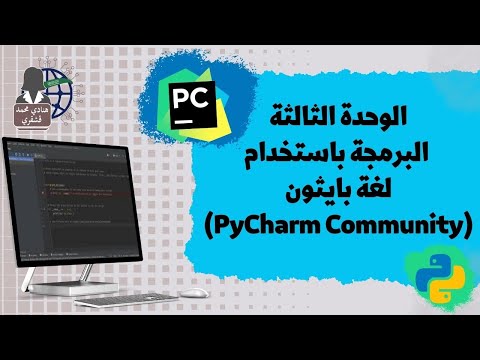 01 تثبيت بيئة التواصل باي تشارم   على الكمبيوتر مهارات رقمية ثاني متوسط