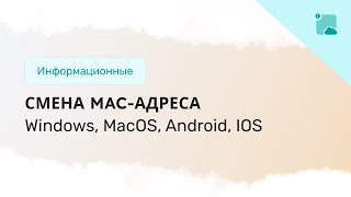 Как сменить MAC-адрес на Windows, MacOS, Android, IOS