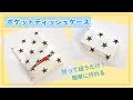 【簡単】１枚布で作れるポケットティッシュケースの作り方（子供サイズ、小さいポケットティッシュサイズ）