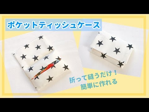 簡単 １枚布で作れるポケットティッシュケースの作り方 子供サイズ 小さいポケットティッシュサイズ Youtube