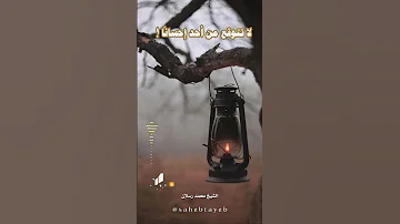 لا تتوقع من أحد إحسانا 