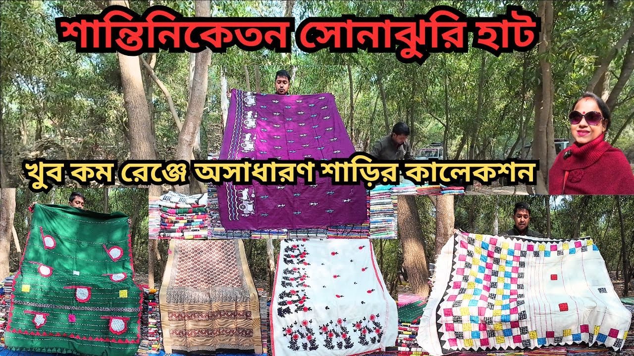 Santiniketan Sonajhuri Haat|খুব সস্তায় অসাধারণ শাড়ির সম্ভার|Khoai Haat Bolpur|