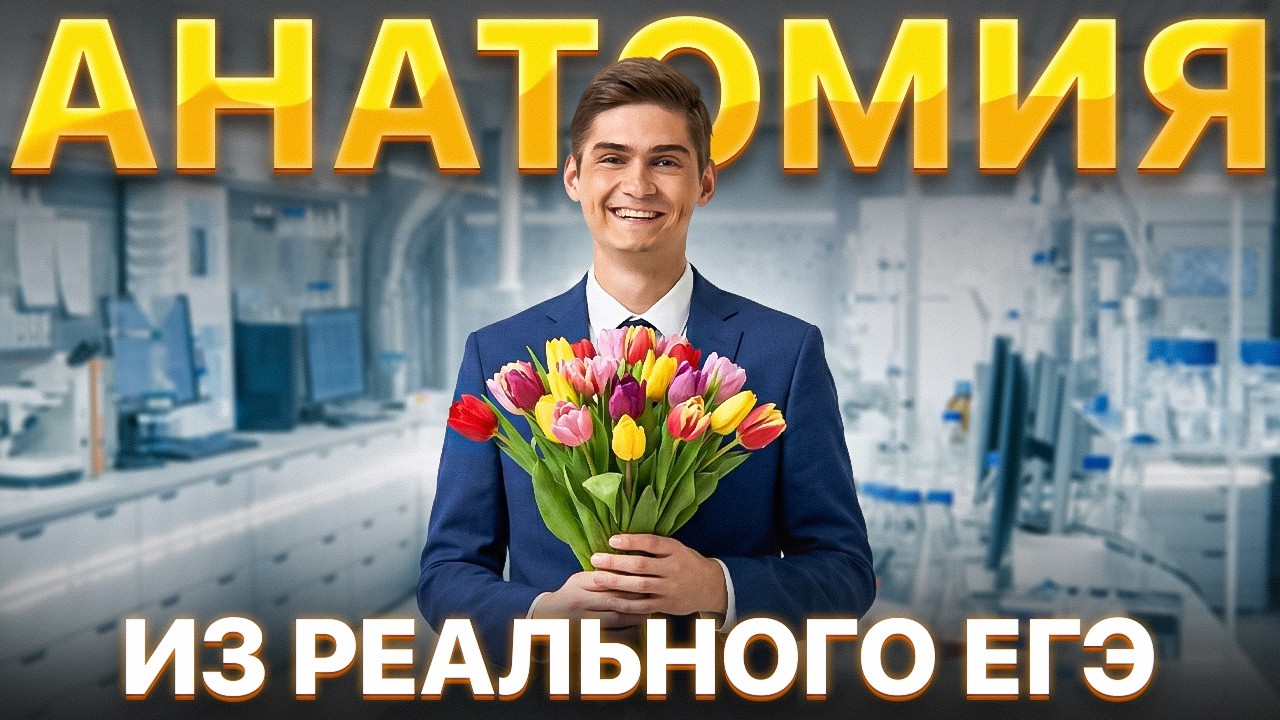 Решаем АНАТОМИЮ из РЕАЛЬНОГО ЕГЭ | СТРИМ НА 8 МАРТА | Марк Ламарк | 100балльный