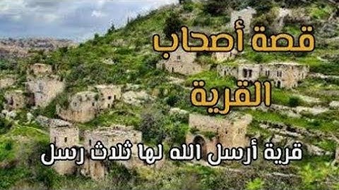 قصص القران ( قصه اصحاب القريه ) من سوره يس من ايه13 الى60 ماذا فعلوا وما كان عقابهم من الله