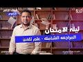 حل أسئلة ليله الامتحان علم نفس تانيه ثانوي 2026 تامر صفوت