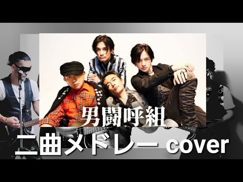 復活！男闘呼組【TIMEZONE/DAYBREAK】二曲をカバーしてみた！音楽の日！金スマ！イケおじ！リスペクト！