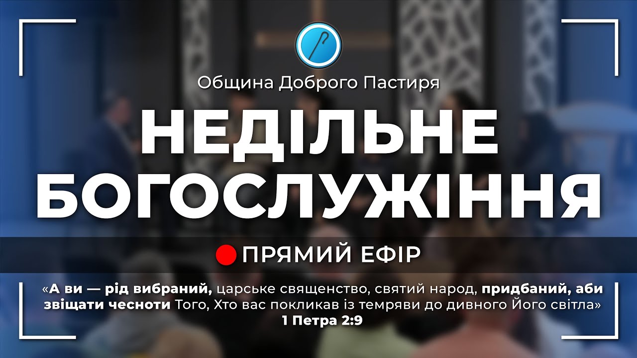 НЕДІЛЬНЕ БОГОСЛУЖІННЯ 18.01.2026