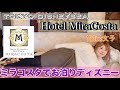【ディズニー】123kg自称ぽっちゃり女子が東京ディズニーシー・ホテルミラコスタでお泊りディズニー【ホテルのレストランで食べまくり】