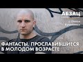 📚 АБЗАЦ 231. Фантасты, прославившиеся в молодом возрасте