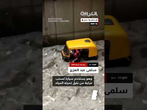 فيضانات الإسكندرية: فرق الإنقاذ تتدخل لإنقاذ المركبات والطيور