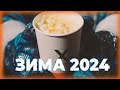 СЕЗОННОЕ МЕНЮ &quot;ЗИМА 2023-2024&quot;