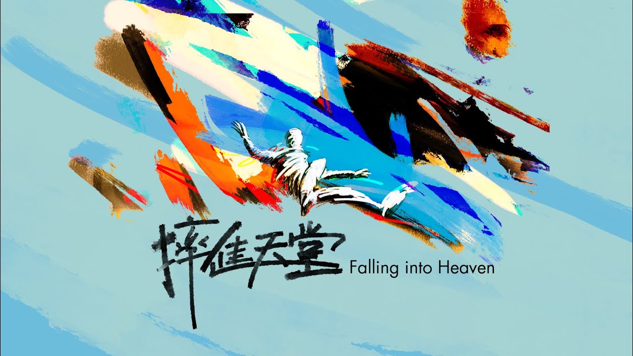 火把音樂【摔進天堂 Falling into Heaven】官方歌詞影片 Official Lyrics Video 火把音樂【摔進天堂 Falling into Heaven】官方歌詞影片 Official Lyrics Video