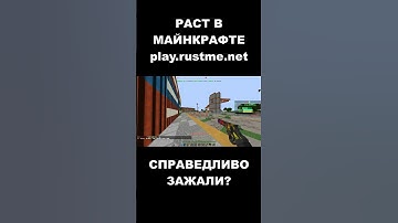НЕ УБИЛИ. РАСТ В МАЙНКРАФТЕ. #shorts #rustme #minecraft