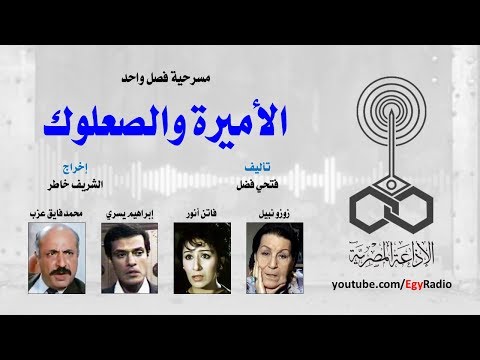 من الأدب العربي الأميرة والصعلوك فتحي فضل