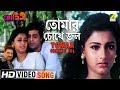 Tomar Chokhe Jol Mohini Bengali Movie Song Kumar Sanu 