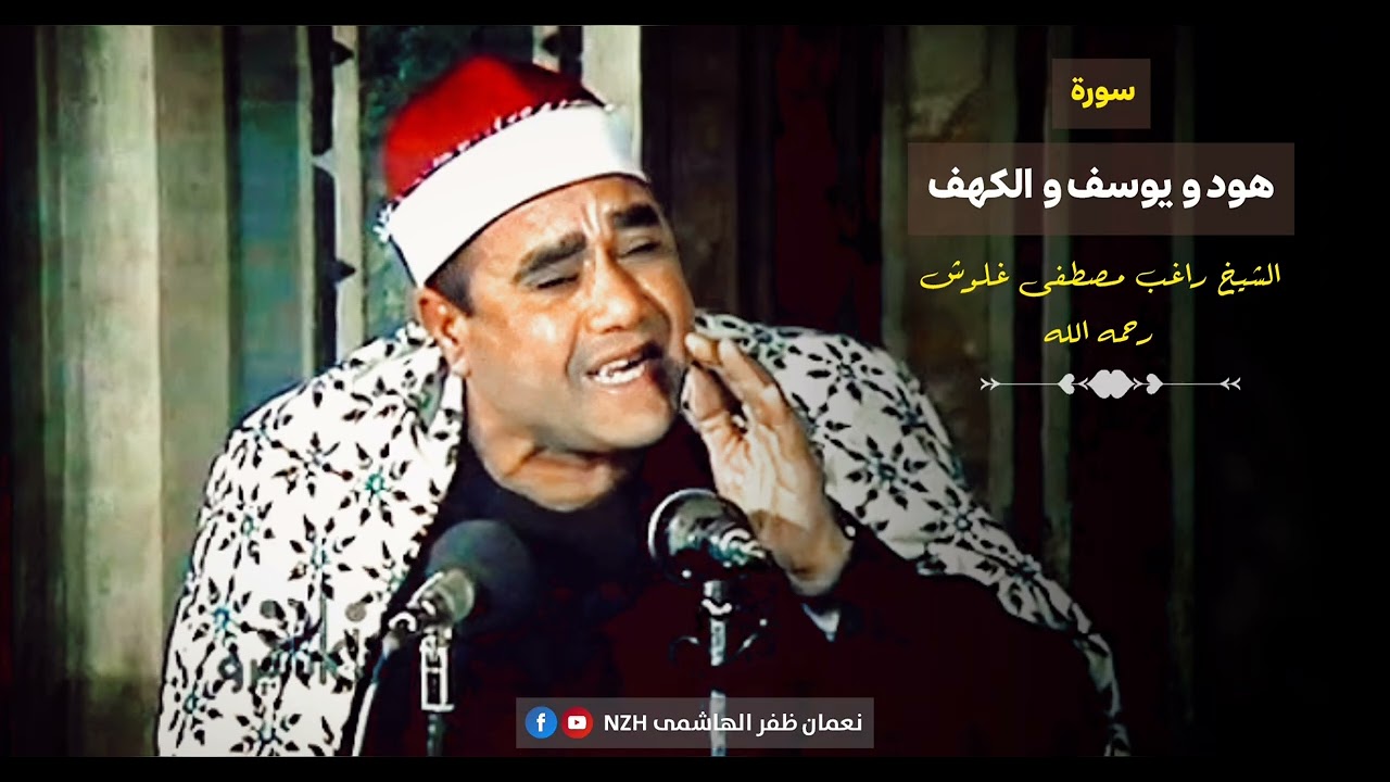 Rare Recitation Surah Hood , Yusuf , Al Khf | Sheikh Raflghib Mustafa Ghalwash RA