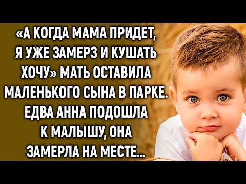  А когда мама придет, я уже замерз и кушать хочу…