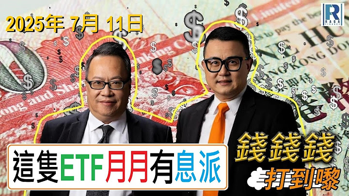 錢錢錢打到嚟 20250711 -- Part 2/4：商湯前景、補貼大戰、恒生高息ETF分析