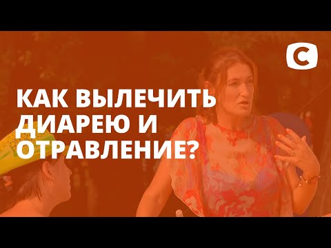 Как вылечить диарею и отравление? – Я стесняюсь своего тела