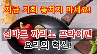 1+1 실바트 까리노 고농축 인덕션 사각 프라이팬 18cm
