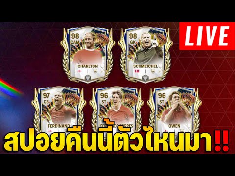 [ Live ] FC MOBILE สปอยกิจ TOTS วันนี้ บอกเลยชุดแรกของตัวเด็ดๆ คิดว่าตัวไรจะมากัน!!