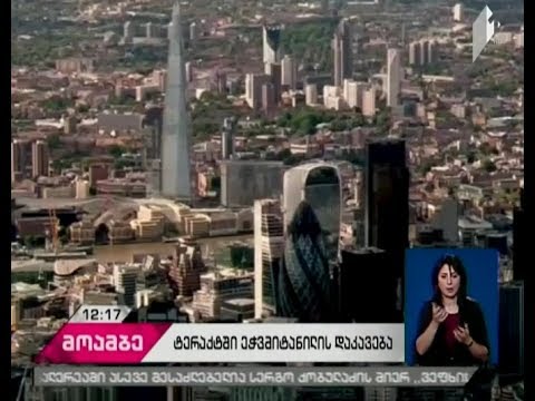 ლონდონის პოლიციამ ტერაქტში ეჭვმიტანილი 19 წლის ახალგაზრდა დააკავა