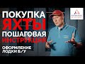 Покупка яхты б/у - пошаговая инструкция как купить яхту | Интерпарус⛵