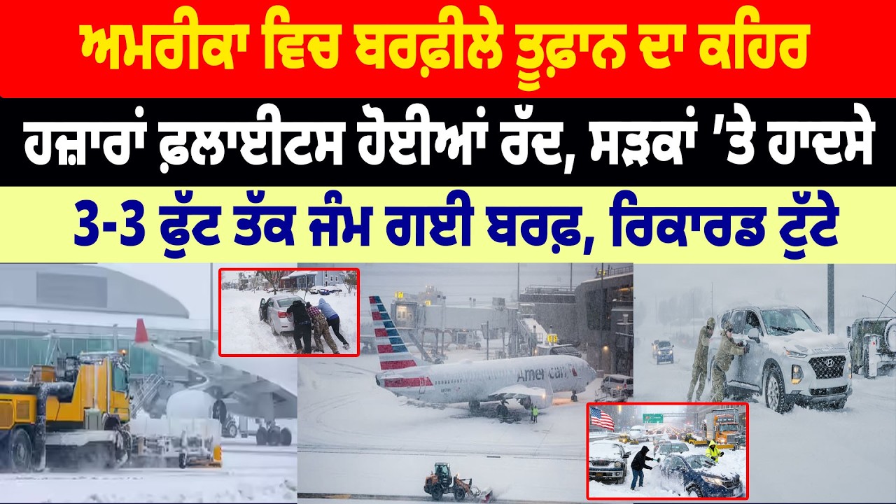 America ਵਿਚ ਬਰਫ਼ੀਲੇ ਤੂਫ਼ਾਨ ਦਾ ਕਹਿਰ, ਹਜ਼ਾਰਾਂ flight ਹੋਈਆਂ ਰੱਦ, ਸੜਕਾਂ ’ਤੇ ਹਾਦਸੇ