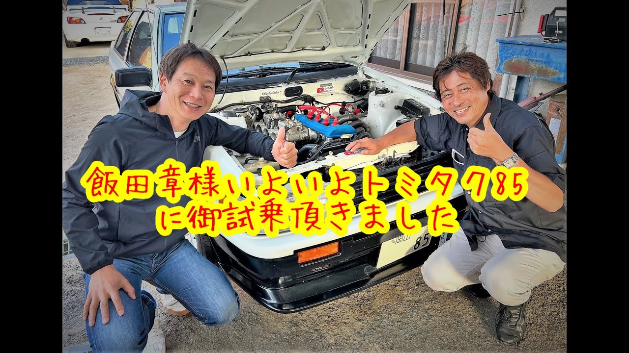 Akira Iida] finally got to test drive the Tomitaku super modified