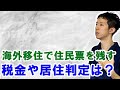 日本非居住者・海外移住で住民票残す税金：住民税・所得税の考え方