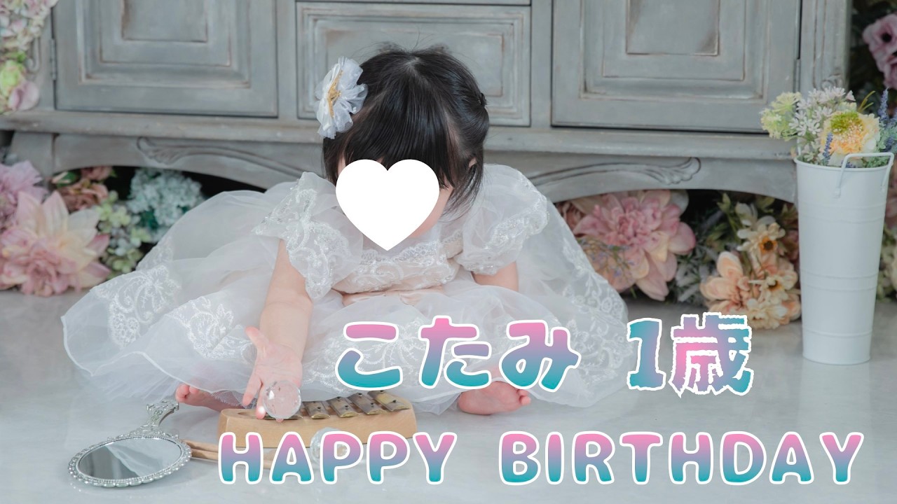 1歳のお誕生日の日！！！！！！！！！！！！
