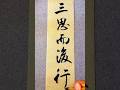 做事须三思而后行。 #书法家 #书法 #行书