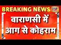 Breaking News: वाराणसी में आग से कोहराम | Varanasi Fire | UP News | News18 India | Hindi News