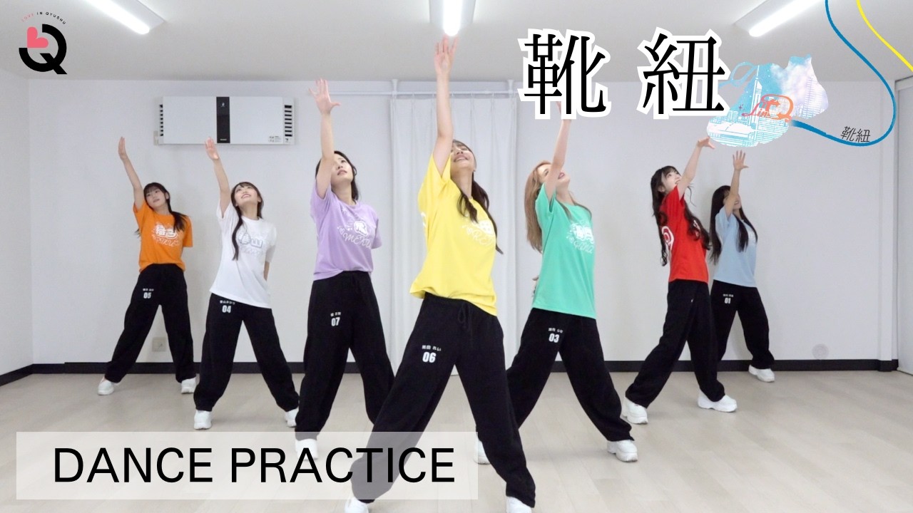 Dance Practice】靴紐 - YouTube
