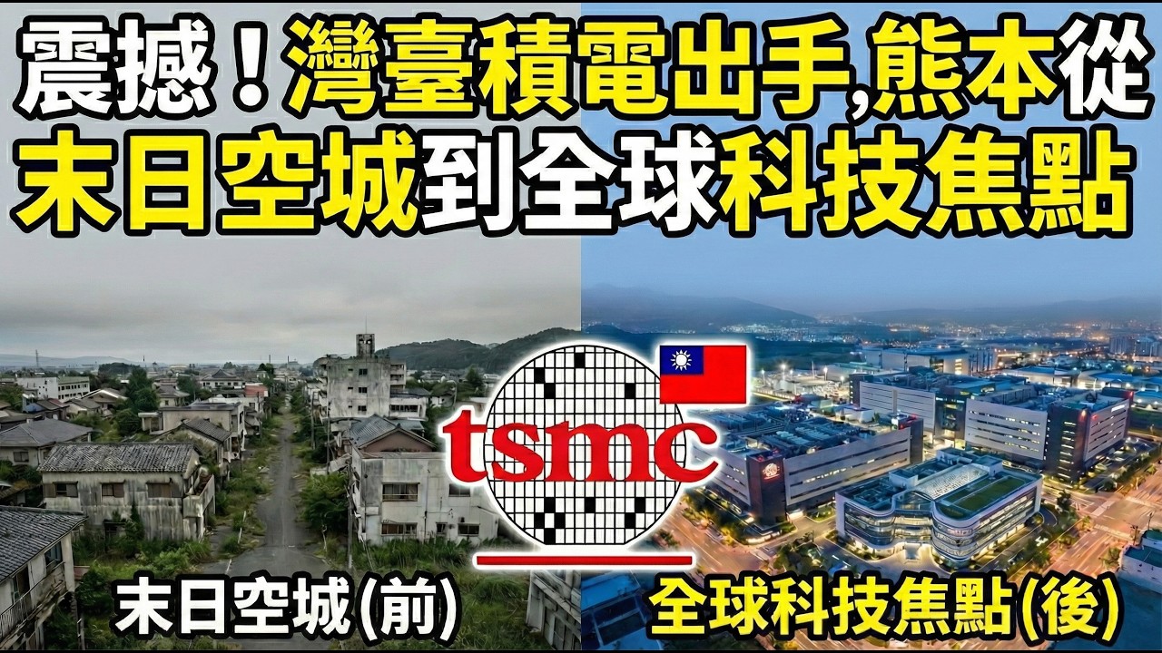 臺積電改寫日本小城命運：被遺忘的熊本，如何靠臺灣科技起死回生？