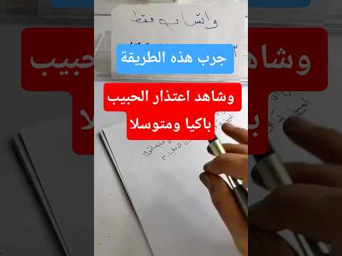 رجوع الحبيب معتذرا وباكيا ومتوسلا جرب هذه الطريقة وشاهد العجب العجاب جلب الحبيب بسرعة جلب الحبيب