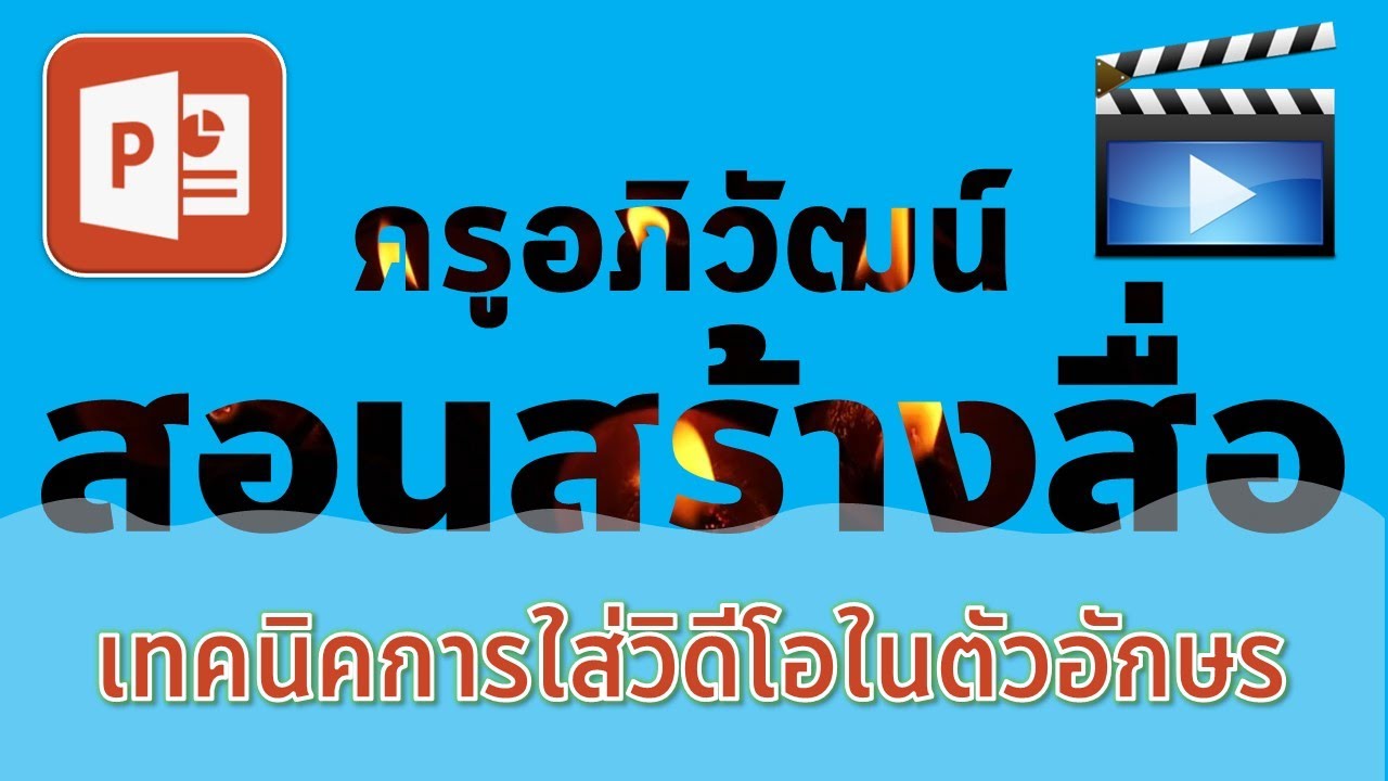 เทคนิคการใส่วิดีโอในตัวอักษร ในโปรแกรม PowerPoint