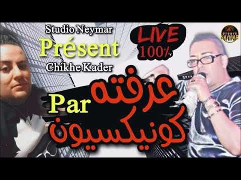 Cheikh kader ft Naymar 3rafteh par connexion (خليفة الهواري منار)