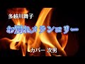 【カラオケ】お別れメランコリー/多岐川舞子(カバー by Rumiko Kuwabara)2026年第一弾です