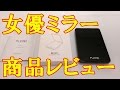 女優ミラー 調光型二面鏡 拡大鏡付き LED ライト８個 PLEMO BE-001 商品レビュー