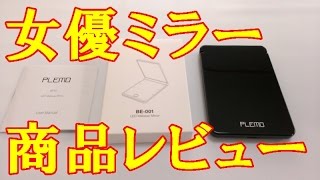 女優ミラー 調光型二面鏡 拡大鏡付き LED ライト８個 PLEMO BE-001 商品レビュー