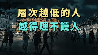 層次越低的人，越得理不饒人。越容易活在自己的世界裏，將眼界與格局壓縮到無限狹小