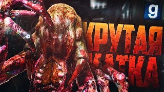 САМАЯ КРУТАЯ КАТКА ЗА ПОСЛЕДНЕЕ ВРЕМЯ! ► Garry's Mod - Zombie Survival