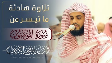 تلاوة هادئة من سورة المؤمنون | الشيخ رعد الكردي