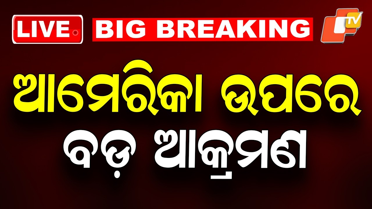 BIG BREAKING | ଆମେରିକା ଉପରେ ବଡ଼ ଆକ୍ରମଣ | USA Iran War | War Update | America | OTV