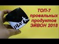 ТОП-7 ХУДШИХ продуктов AVON 2018