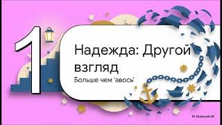 6.11.2 Вера, надежда, благодать (презентация)