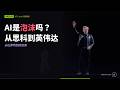 AI是泡沫吗？从思科到英伟达，从巴菲特到廖凯原 (Part 3)